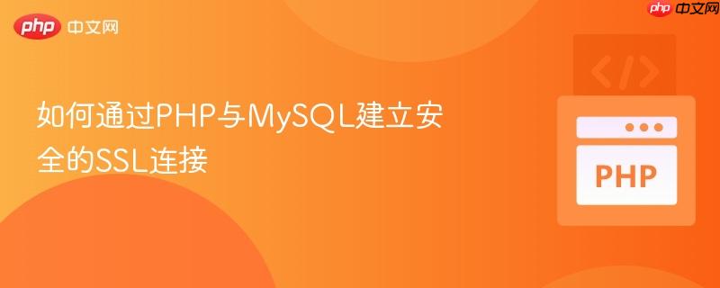 如何通过PHP与MySQL建立安全的SSL连接