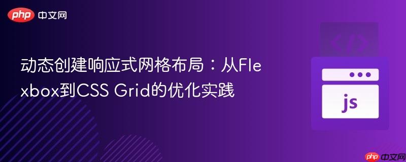 动态创建响应式网格布局：从Flexbox到CSS Grid的优化实践
