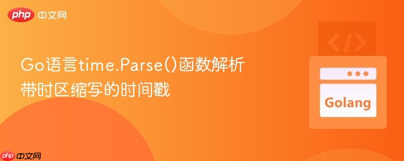 Go语言time.Parse()函数解析带时区缩写的时间戳