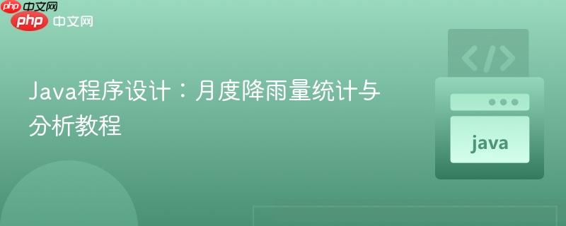 Java程序设计：月度降雨量统计与分析教程