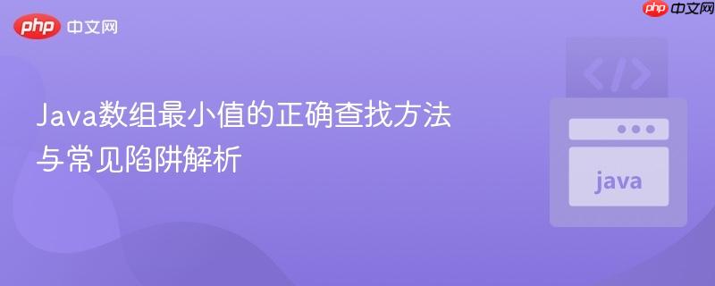 Java数组最小值的正确查找方法与常见陷阱解析