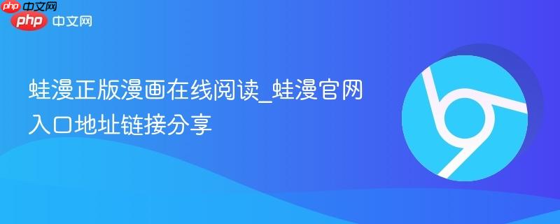 蛙漫正版漫画在线阅读_蛙漫官网入口地址链接分享