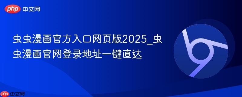 虫虫漫画官方入口网页版2025_虫虫漫画官网登录地址一键直达