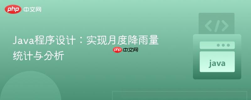 Java程序设计：实现月度降雨量统计与分析