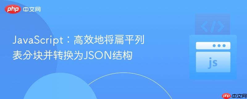 JavaScript：高效地将扁平列表分块并转换为JSON结构