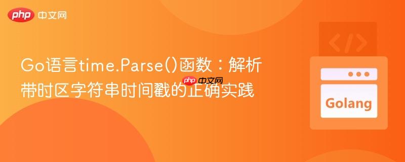 Go语言time.Parse()函数：解析带时区字符串时间戳的正确实践
