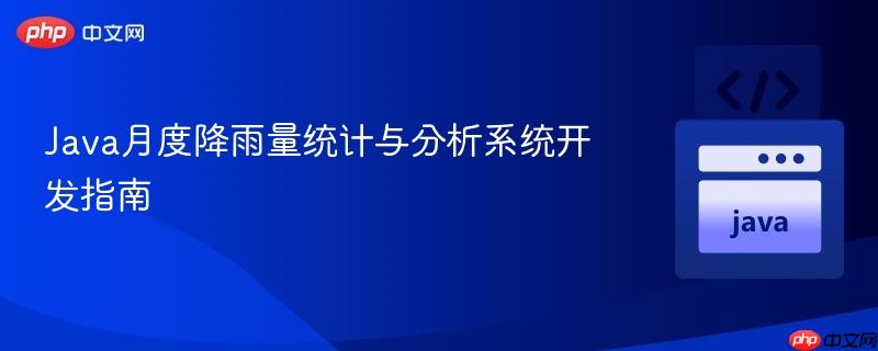Java月度降雨量统计与分析系统开发指南