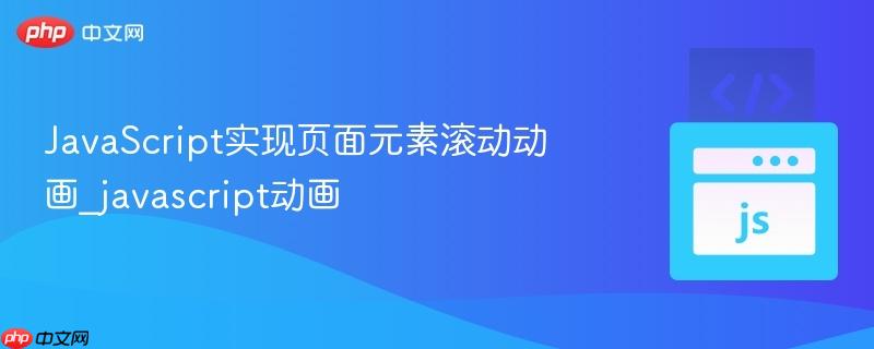JavaScript实现页面元素滚动动画_javascript动画