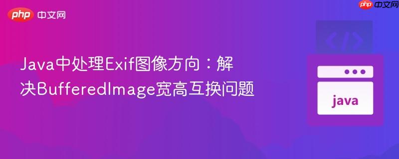 Java中处理Exif图像方向：解决BufferedImage宽高互换问题