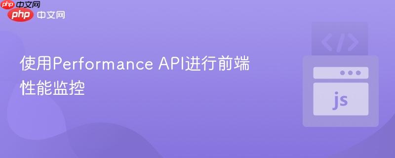 使用Performance API进行前端性能监控