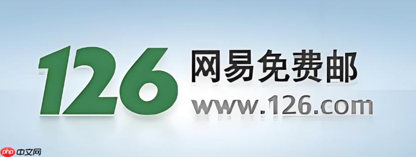 126邮箱官网地址链接 126邮箱登录教程