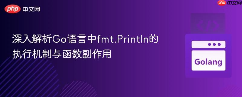 深入解析Go语言中fmt.Println的执行机制与函数副作用