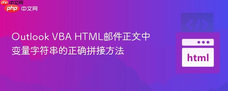 Outlook VBA HTML邮件正文中变量字符串的正确拼接方法