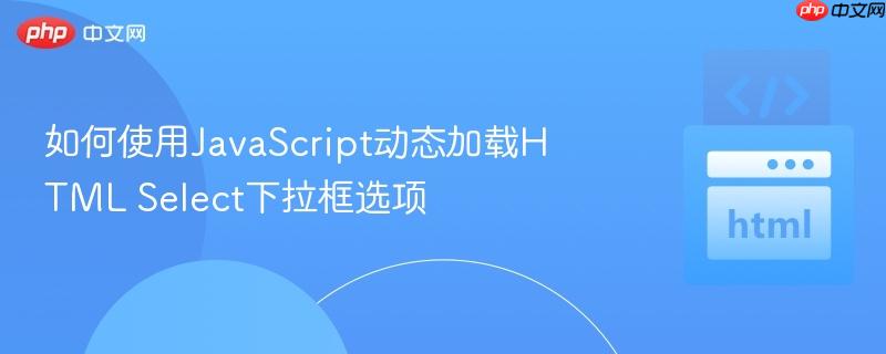 如何使用JavaScript动态加载HTML Select下拉框选项