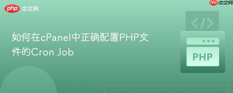 如何在cPanel中正确配置PHP文件的Cron Job