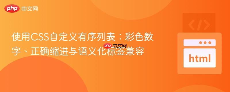使用CSS自定义有序列表：彩色数字、正确缩进与语义化标签兼容