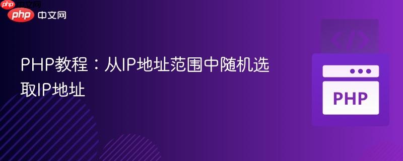 PHP教程：从IP地址范围中随机选取IP地址