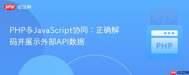 PHP与JavaScript协同：正确解码并展示外部API数据