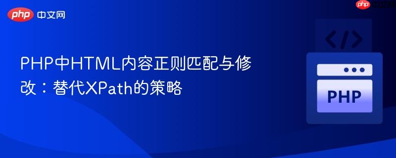 PHP中HTML内容正则匹配与修改：替代XPath的策略