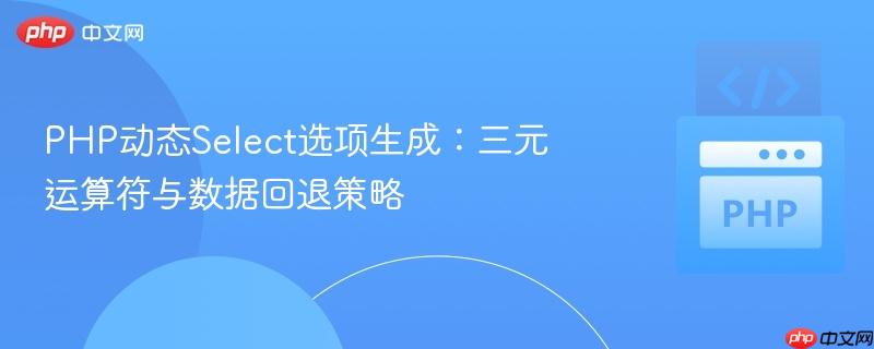 php动态select选项生成：三元运算符与数据回退策略