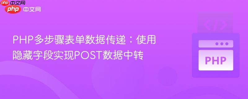 PHP多步骤表单数据传递：使用隐藏字段实现POST数据中转