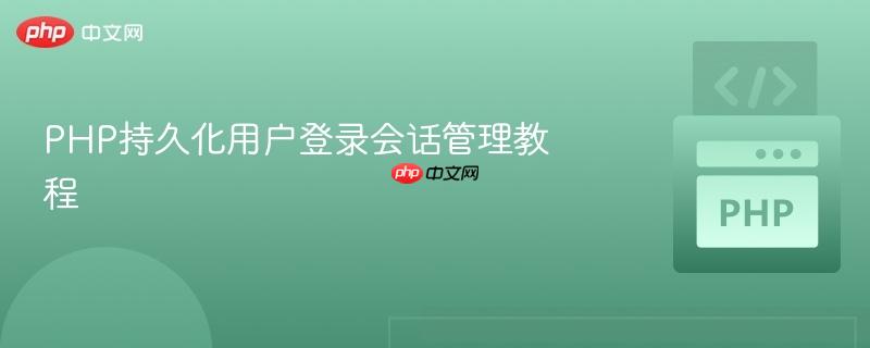 php持久化用户登录会话管理教程