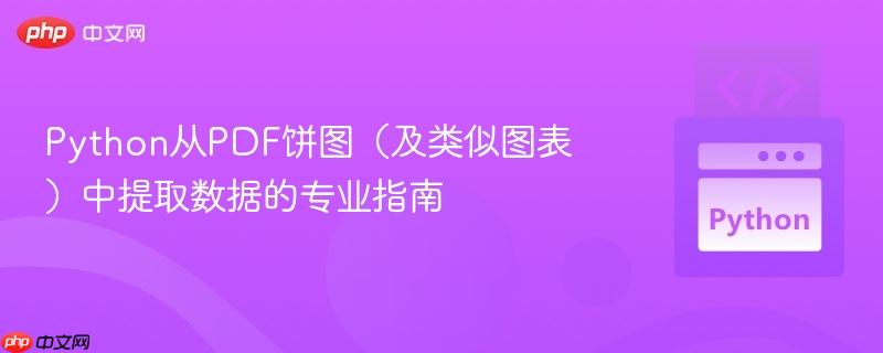 python从pdf饼图（及类似图表）中提取数据的专业指南