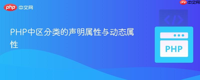 PHP中区分类的声明属性与动态属性