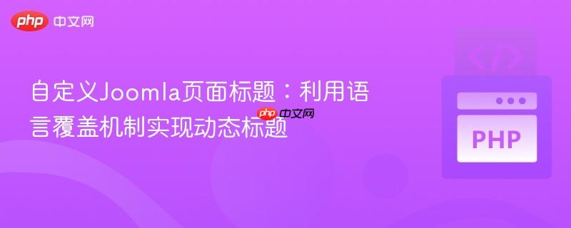 自定义Joomla页面标题：利用语言覆盖机制实现动态标题