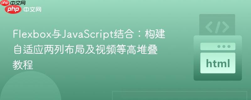 Flexbox与JavaScript结合：构建自适应两列布局及视频等高堆叠教程
