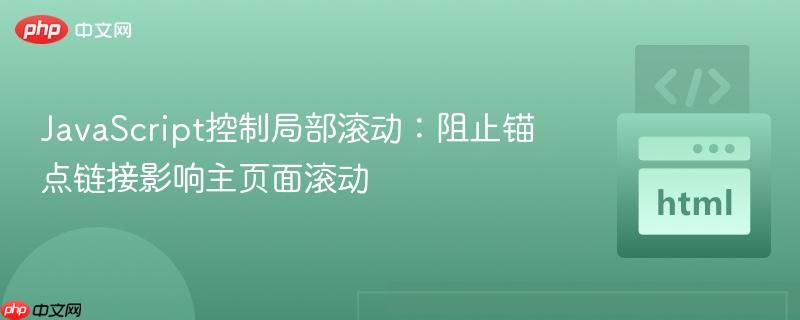 JavaScript控制局部滚动：阻止锚点链接影响主页面滚动
