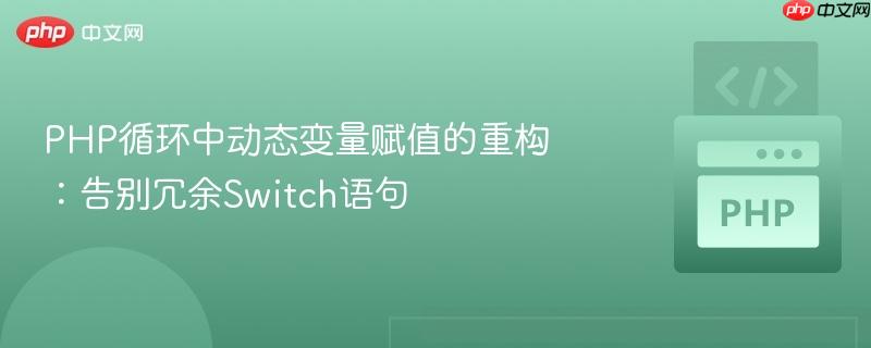 PHP循环中动态变量赋值的重构：告别冗余Switch语句