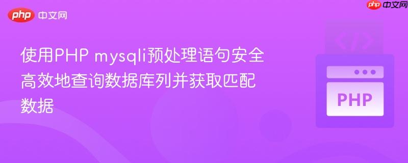 使用PHP mysqli预处理语句安全高效地查询数据库列并获取匹配数据