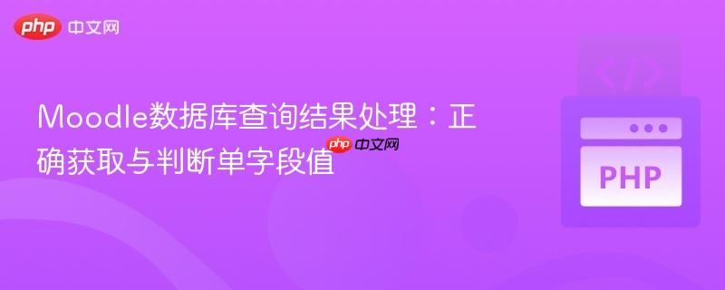 Moodle数据库查询结果处理：正确获取与判断单字段值