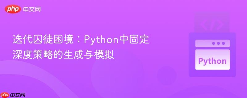 迭代囚徒困境：python中固定深度策略的生成与模拟