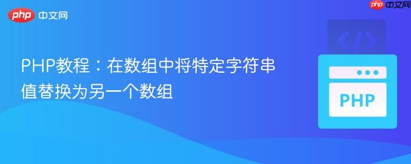 PHP教程：在数组中将特定字符串值替换为另一个数组