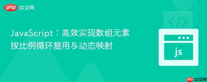 JavaScript：高效实现数组元素按比例循环复用与动态映射