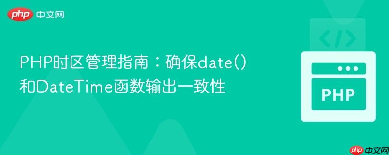 PHP时区管理指南：确保date()和DateTime函数输出一致性