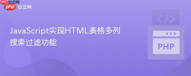 JavaScript实现HTML表格多列搜索过滤功能