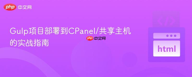 Gulp项目部署到CPanel/共享主机的实战指南