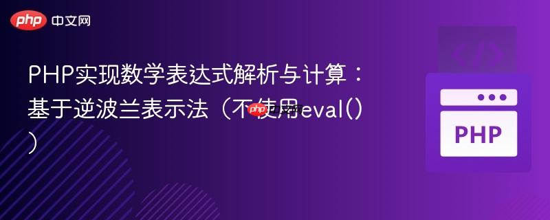 PHP实现数学表达式解析与计算：基于逆波兰表示法（不使用eval()）
