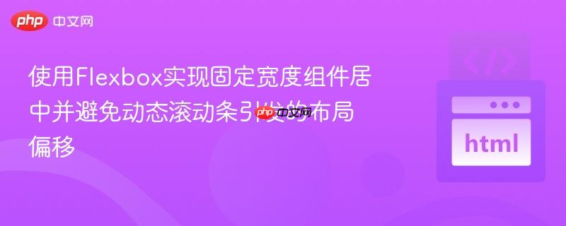 使用Flexbox实现固定宽度组件居中并避免动态滚动条引发的布局偏移