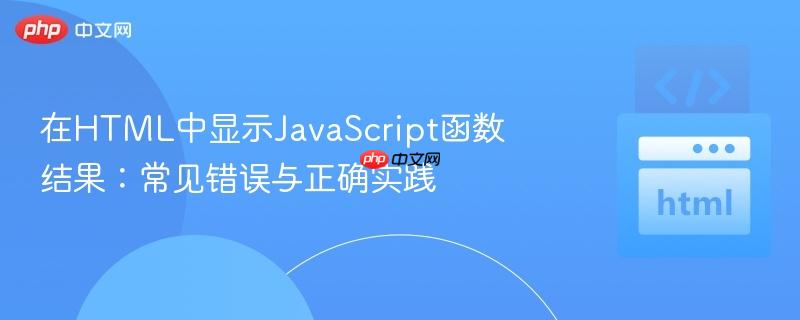 在HTML中显示JavaScript函数结果：常见错误与正确实践