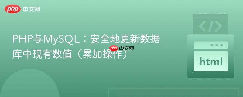PHP与MySQL：安全地更新数据库中现有数值（累加操作）