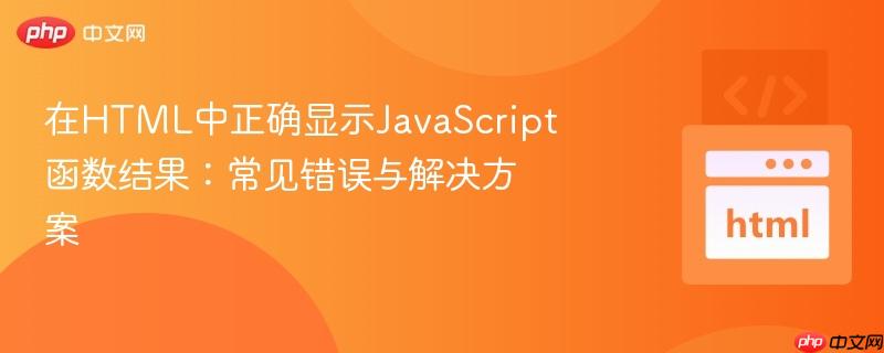 在HTML中正确显示JavaScript函数结果：常见错误与解决方案