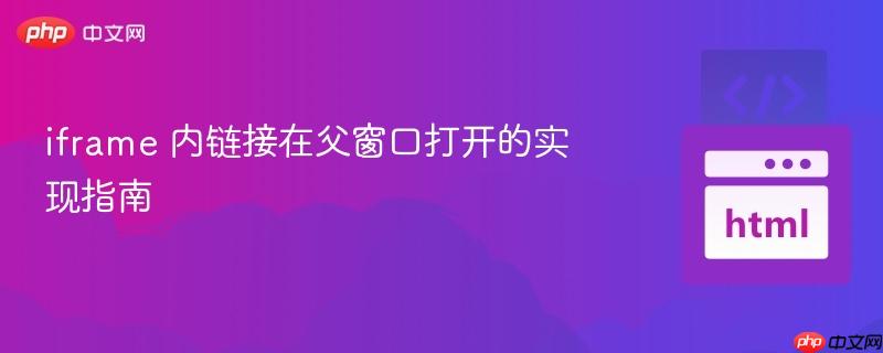 iframe 内链接在父窗口打开的实现指南