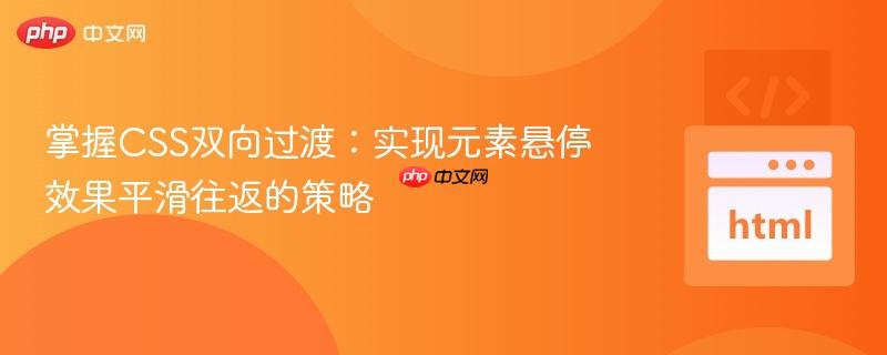 掌握CSS双向过渡：实现元素悬停效果平滑往返的策略