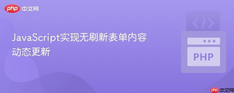 javascript实现无刷新表单内容动态更新
