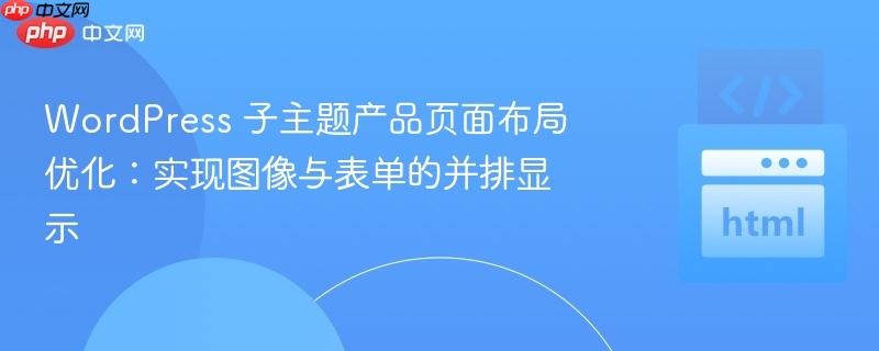 WordPress 子主题产品页面布局优化：实现图像与表单的并排显示