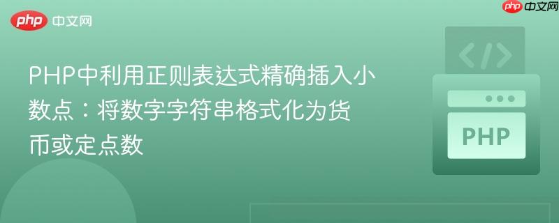PHP中利用正则表达式精确插入小数点：将数字字符串格式化为货币或定点数